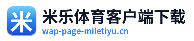 米乐体育客户端下载